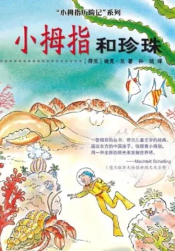 Pinky and the Pearls Chinese editie eBook