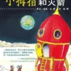 Pinky and the rocket Chinese editie eBook