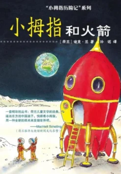 Pinky and the rocket Chinese editie eBook
